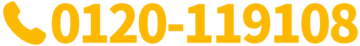 フリーダイヤル0120-119108