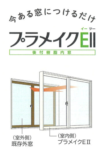 今ある窓につけるだけプラメイク